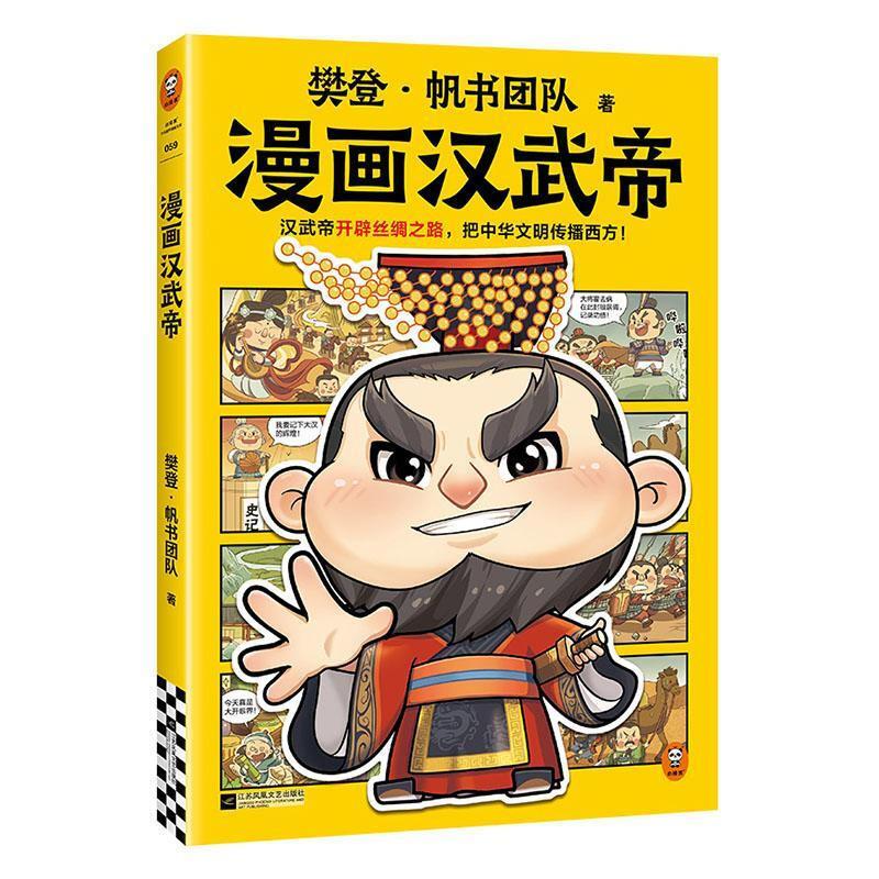 樊登漫画汉武帝 9787559487179 | Singapore Chinese Bookstore | Maha Yu Yi Pte Ltd