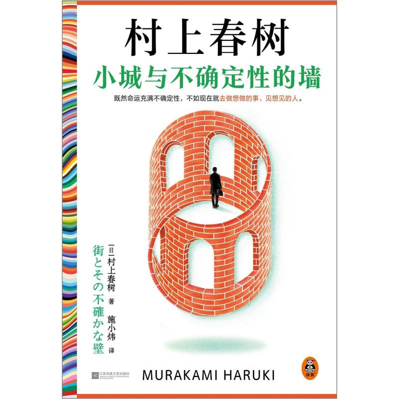 小城与不确定性的墙 9787559489357 | Singapore Chinese Bookstore | Maha Yu Yi Pte Ltd