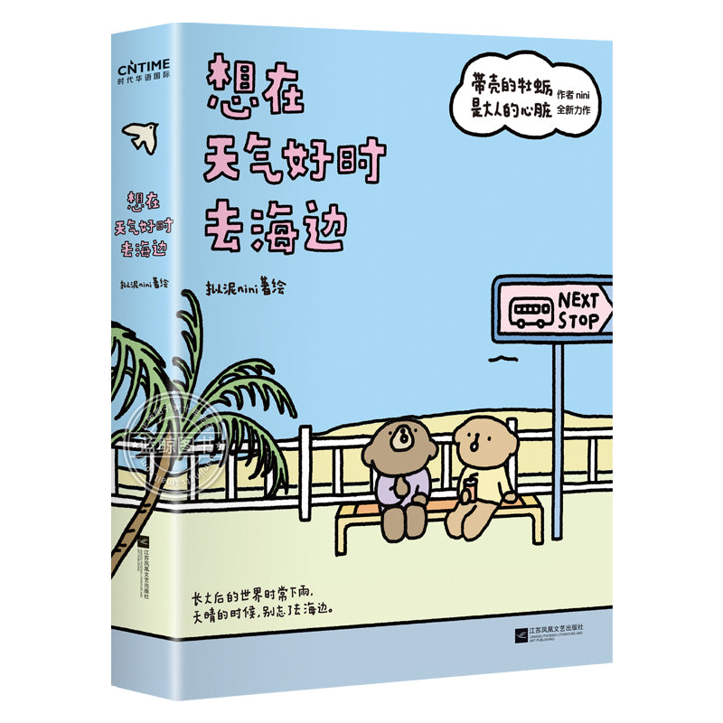 想在天气好时去海边 9787559492081 | Singapore Chinese Bookstore | Maha Yu Yi Pte Ltd