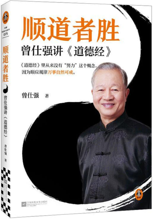 顺道者胜:曾仕强讲《道德经》 9787559492166 | Singapore Chinese Bookstore | Maha Yu Yi Pte Ltd