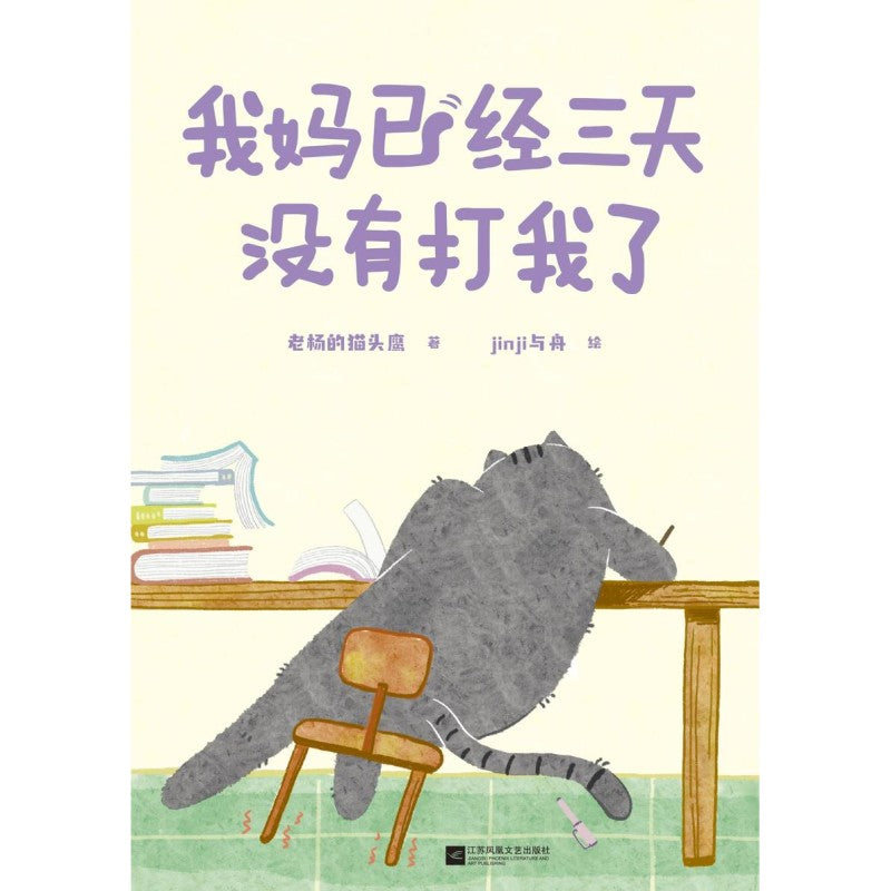《我妈已经三天没有打我了》作者: 老杨的猫头鹰 | Singapore Chinese Bookstore | Maha Yu Yi Pte Ltd