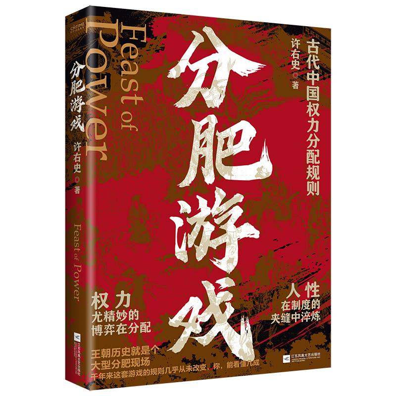 分肥游戏 古代中国权力分配规则 9787559495853 | Singapore Chinese Bookstore | Maha Yu Yi Pte Ltd