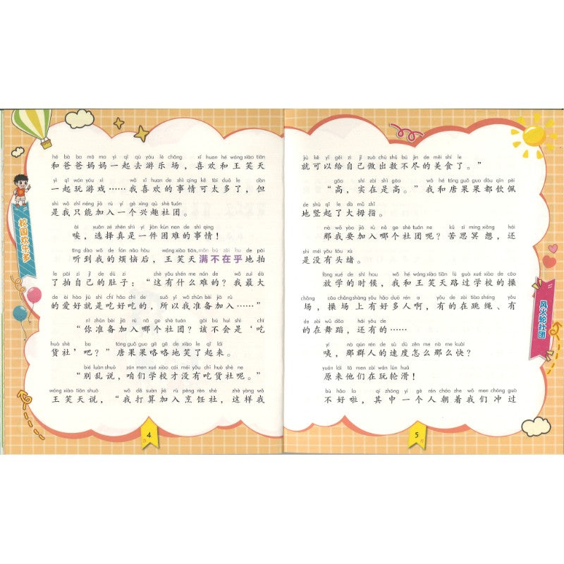 漫画小学生上学记 校园欢乐多(拼音) 9787559575692 | Singapore Chinese Bookstore | Maha Yu Yi Pte Ltd