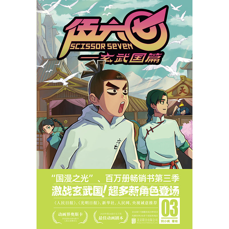 伍六七-玄武国篇(3) 9787559672902 | Singapore Chinese Bookstore | Maha Yu Yi Pte Ltd