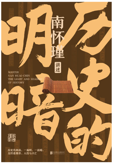 历史的明暗 9787559679925 | Singapore Chinese Bookstore | Maha Yu Yi Pte Ltd