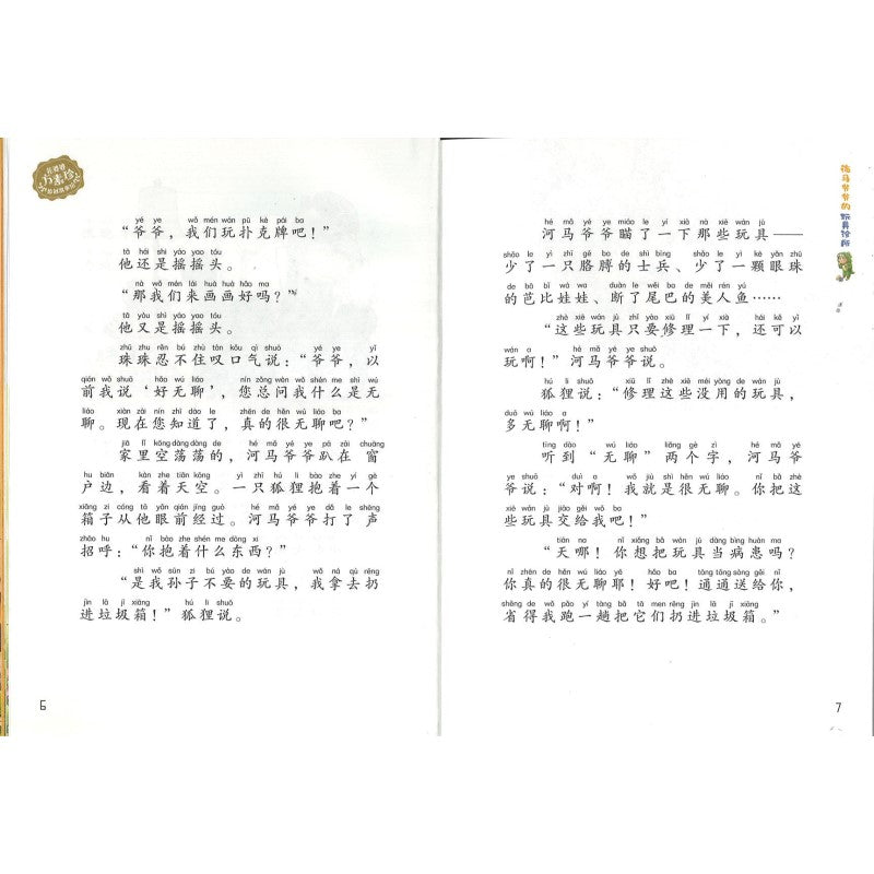 河马爷爷的玩具诊所(拼音) 9787559737014 | Singapore Chinese Bookstore | Maha Yu Yi Pte Ltd