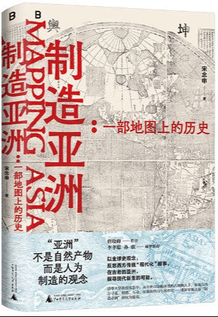 制造亚洲:一部地图上的历史 9787559869012 | Singapore Chinese Bookstore | Maha Yu Yi Pte Ltd