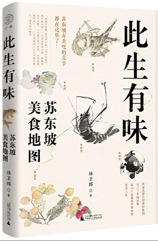 此生有味:苏东坡美食地图 9787559871077 | Singapore Chinese Bookstore | Maha Yu Yi Pte Ltd