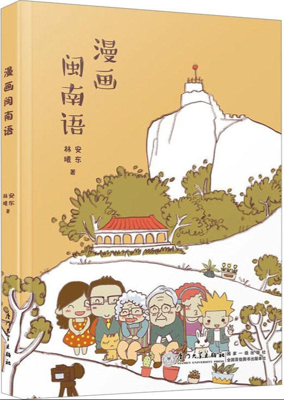 漫画闽南语 by 安东 林曦