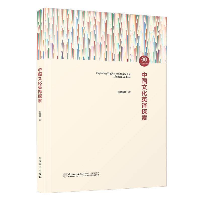 中国文化英译探索 9787561595237 | Singapore Chinese Bookstore | Maha Yu Yi Pte Ltd
