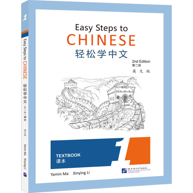 轻松学中文(第二版)(英文版)课本1 Easy Steps to Chinese (2nd Edition) Textbook 1 9787561955970 | Singapore Chinese Bookstore | Maha Yu Yi Pte Ltd