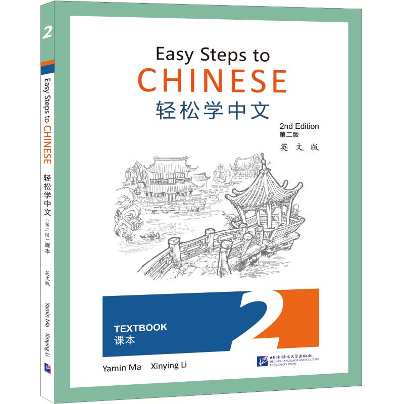 轻松学中文(第二版)(英文版)课本2 Easy Steps to Chinese (2nd Edition) Textbook 2 9787561957110 | Singapore Chinese Bookstore | Maha Yu Yi Pte Ltd