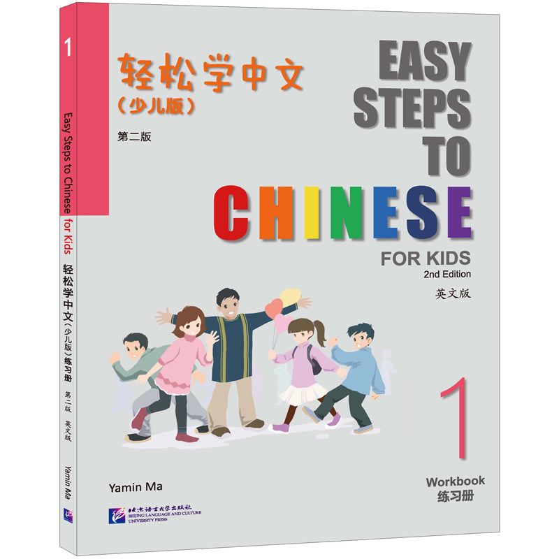 轻松学中文(少儿版)(第二版)(英文版)练习册1 Easy Steps to Chinese for Kids (2nd Edition) Workbook 1 9787561962985 | Singapore Chinese Bookstore | Maha Yu Yi Pte Ltd