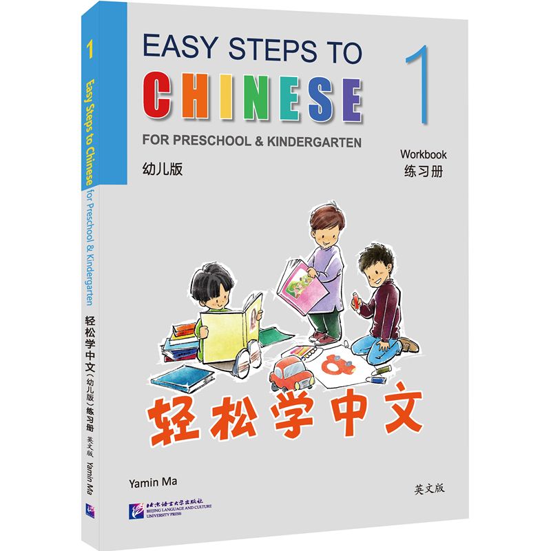 轻松学中文(幼儿版)(英文版)练习册1 Easy Steps to Chinese for Preschool & Kindergarten Workbook 1 9787561966259 | Singapore Chinese Bookstore | Maha Yu Yi Pte Ltd