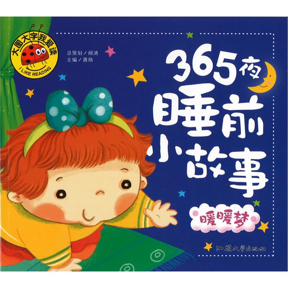 365夜睡前小故事.暖暖梦（拼音）  9787565820014 | Singapore Chinese Bookstore | Maha Yu Yi Pte Ltd