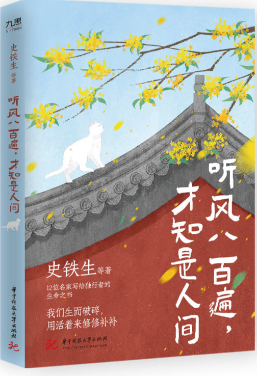 听风八百遍,才知是人间 9787568099929 | Singapore Chinese Bookstore | Maha Yu Yi Pte Ltd