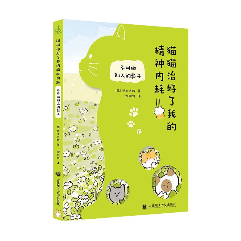 猫猫治好了我的精神内耗:不用做别人的影子 9787568557207 | Singapore Chinese Bookstore | Maha Yu Yi Pte Ltd