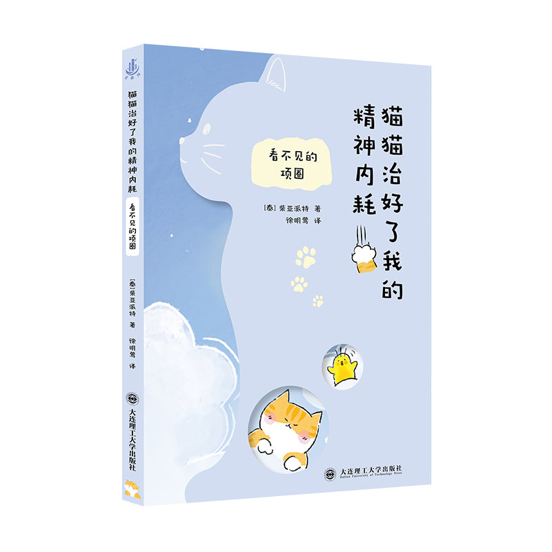 猫猫治好了我的精神内耗:看不见的项圈 9787568557214 | Singapore Chinese Bookstore | Maha Yu Yi Pte Ltd