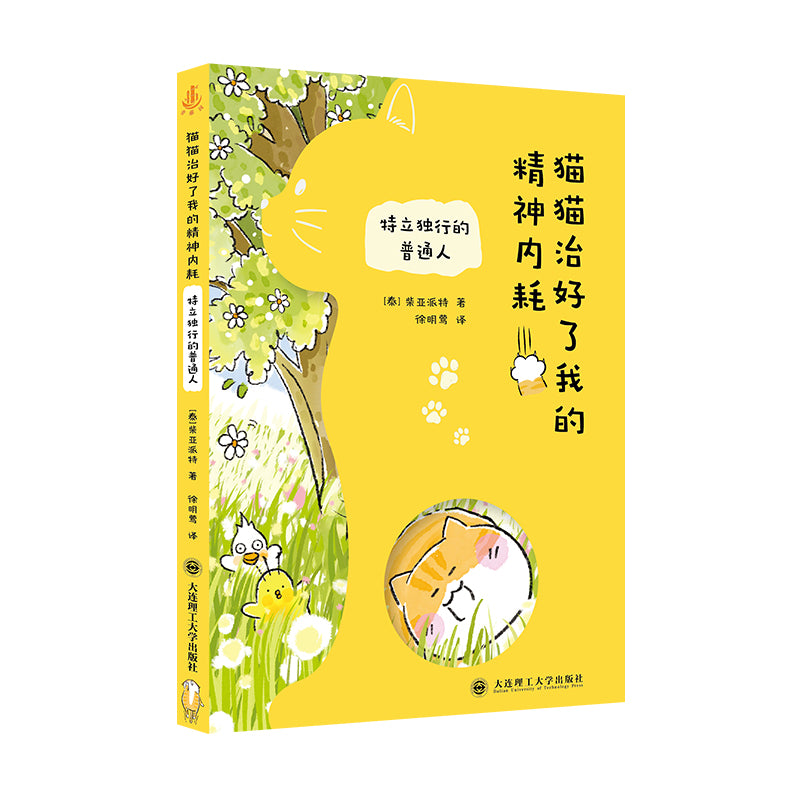 猫猫治好了我的精神内耗:特立独行的普通人 9787568557221 | Singapore Chinese Bookstore | Maha Yu Yi Pte Ltd