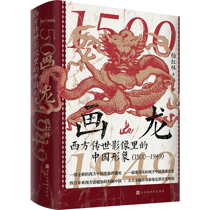 画龙:西方传世影像里的中国形象(1500--1949) 9787569961096 | Singapore Chinese Bookstore | Maha Yu Yi Pte Ltd