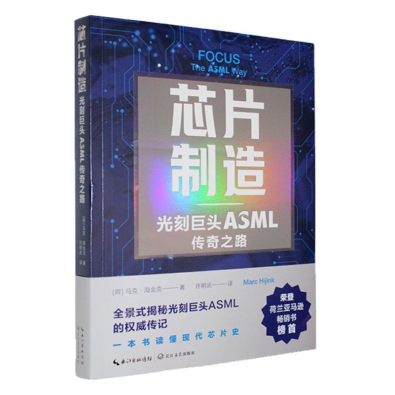 芯片制造:光刻巨头ASML传奇之路 9787570238095 | Singapore Chinese Bookstore | Maha Yu Yi Pte Ltd