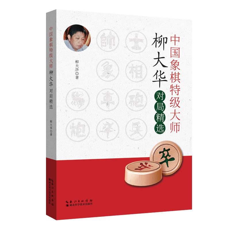 《中国象棋特级大师柳大华对局精选 》作者:柳大华 | Singapore Chinese Bookstore | Maha Yu Yi Pte Ltd