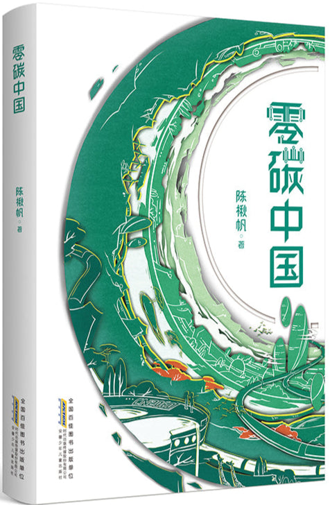 零碳中国 9787570714544 | Singapore Chinese Bookstore | Maha Yu Yi Pte Ltd