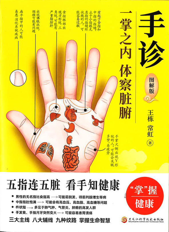 手诊:一掌之内,体察脏腑 9787571926816 | Singapore Chinese Bookstore | Maha Yu Yi Pte Ltd