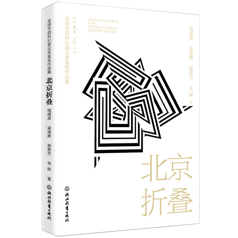 北京折叠 9787572253645 | Singapore Chinese Bookstore | Maha Yu Yi Pte Ltd