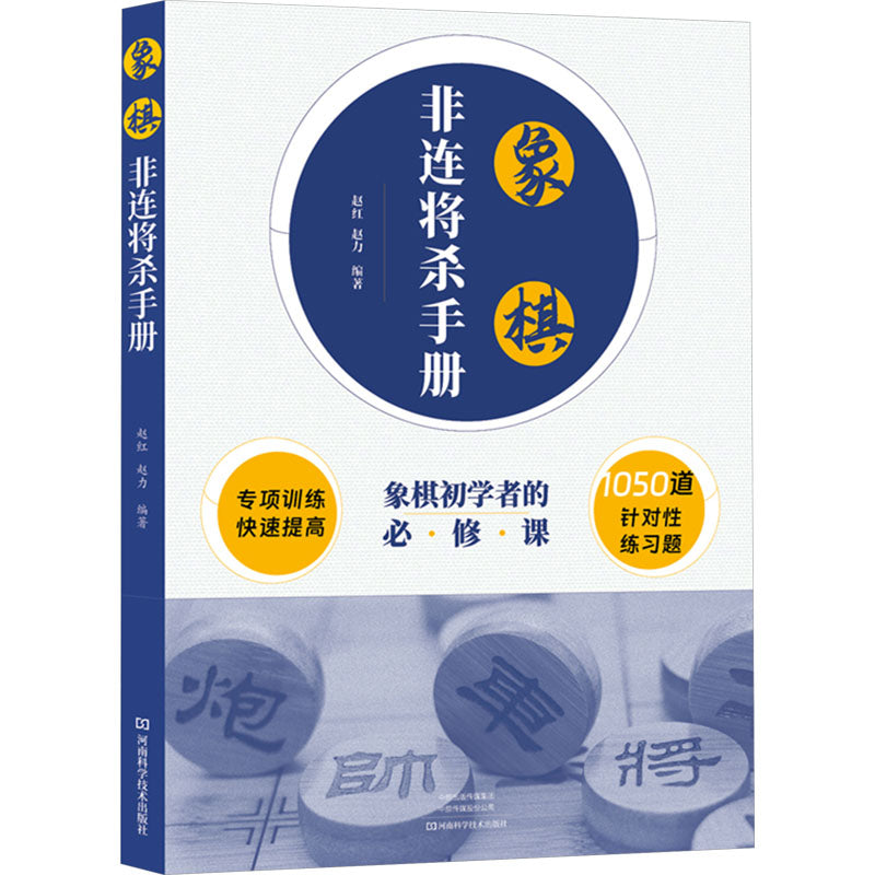 《象棋非连将杀手册 》作者:赵红 | Singapore Chinese Bookstore | Maha Yu Yi Pte Ltd