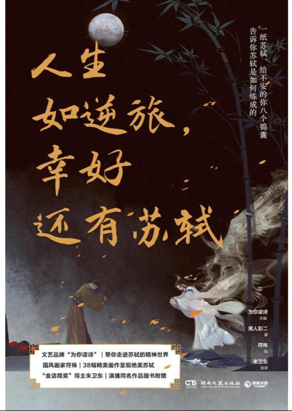 人生如逆旅,幸好还有苏轼 9787572604928 | Singapore Chinese Bookstore | Maha Yu Yi Pte Ltd