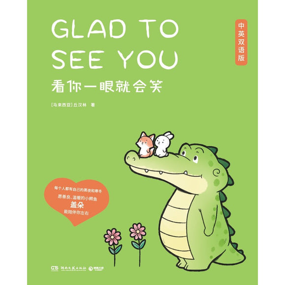 看你一眼就会笑（中英双语） 9787572602474 | Singapore Chinese Bookstore | Maha Yu Yi Pte Ltd