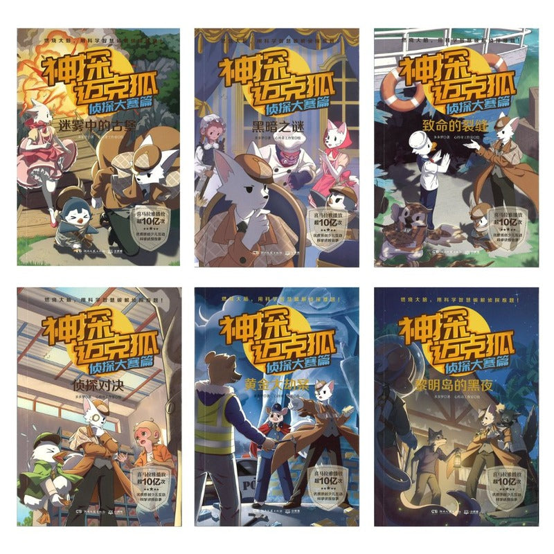 神探迈克狐·侦探大赛篇(全6册)9787572607509 | Singapore Chinese Bookstore | Maha Yu Yi Pte Ltd