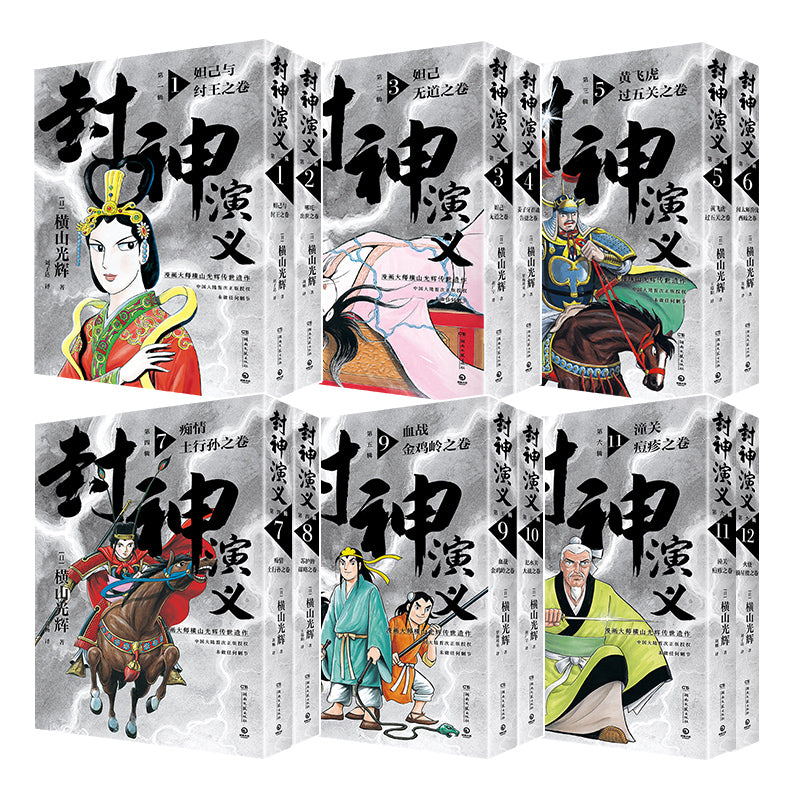 封神演义.1-12完(全12册)9787572609312SET | Singapore Chinese Bookstore | Maha Yu Yi Pte Ltd