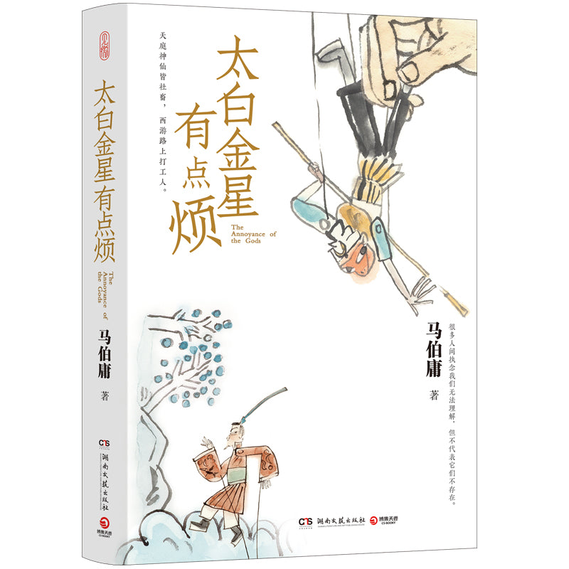太白金星有点烦 9787572610912 | Singapore Chinese Bookstore | Maha Yu Yi Pte Ltd