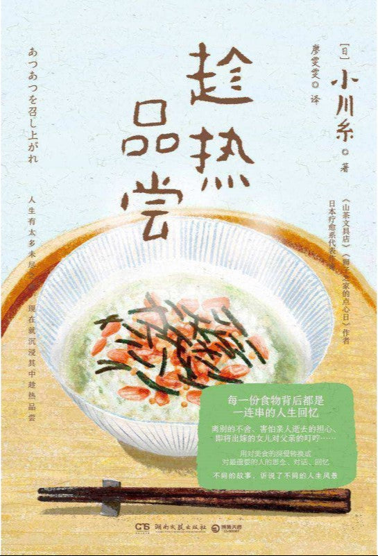 趁热品尝 9787572613081 | Singapore Chinese Bookstore | Maha Yu Yi Pte Ltd