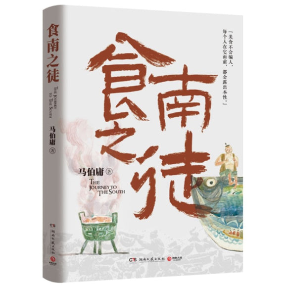 食南之徒  9787572616099 | Singapore Chinese Bookstore | Maha Yu Yi Pte Ltd