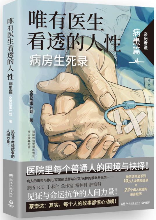 唯有医生看透的人性.病患篇 9787572617591 | Singapore Chinese Bookstore | Maha Yu Yi Pte Ltd