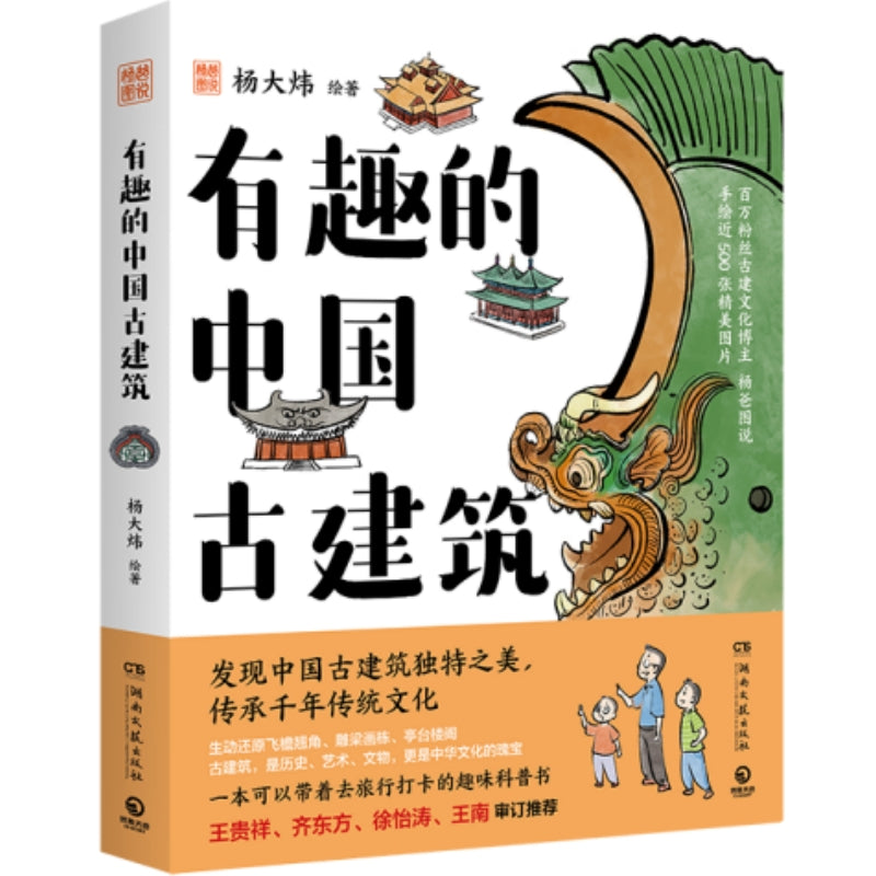 有趣的中国古建筑 9787572620041 | Singapore Chinese Bookstore | Maha Yu Yi Pte Ltd