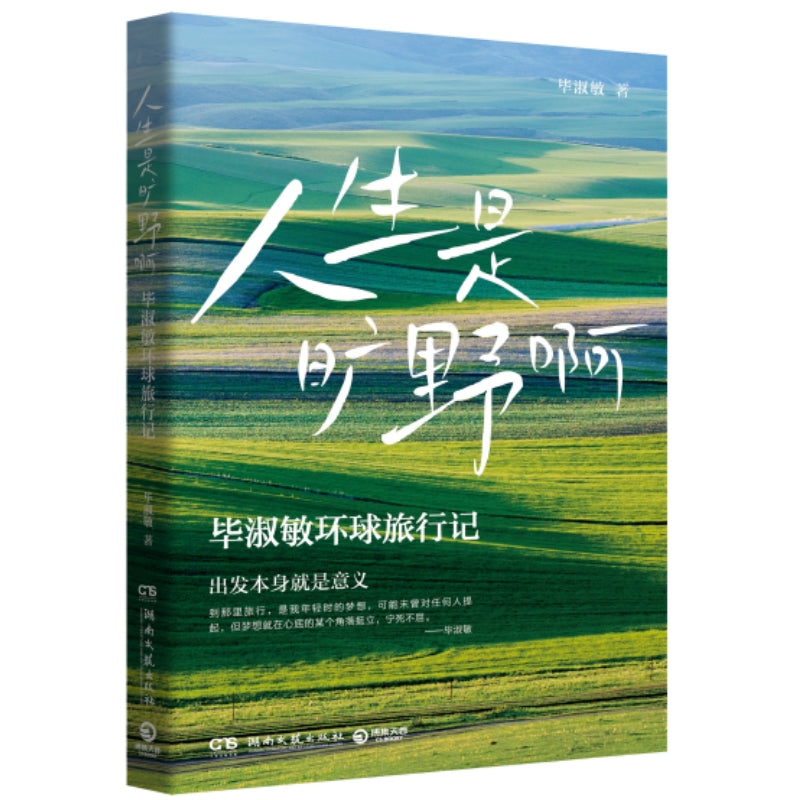 人生是旷野啊 9787572621390 | Singapore Chinese Bookstore | Maha Yu Yi Pte Ltd