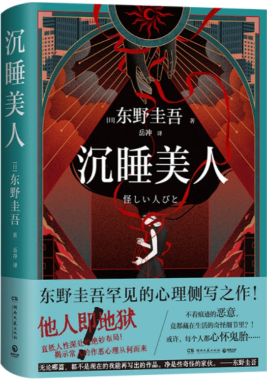 沉睡美人 9787572621840 | Singapore Chinese Bookstore | Maha Yu Yi Pte Ltd