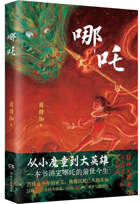 哪吒 9787572621901 | Singapore Chinese Bookstore | Maha Yu Yi Pte Ltd