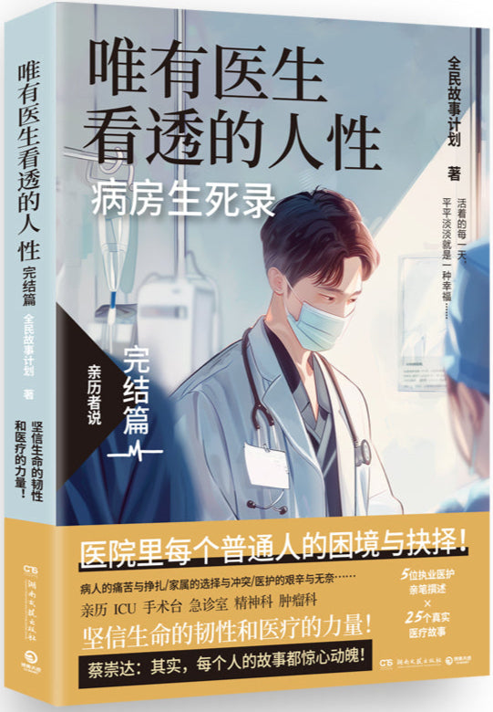 唯有医生看透的人性.完结篇 9787572622359 | Singapore Chinese Bookstore | Maha Yu Yi Pte Ltd
