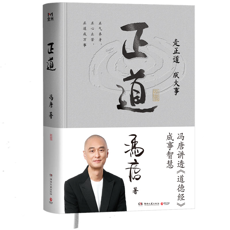 《正道》作者: 冯唐 | Singapore Chinese Bookstore | Maha Yu Yi Pte Ltd