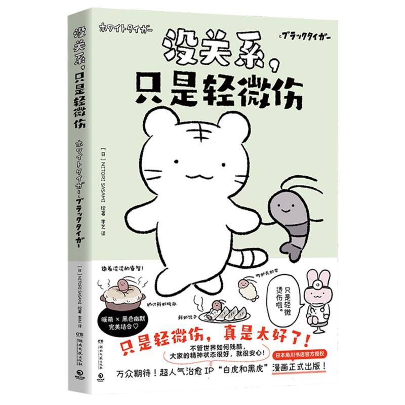 没关系,只是轻微伤 9787572623660 | Singapore Chinese Bookstore | Maha Yu Yi Pte Ltd