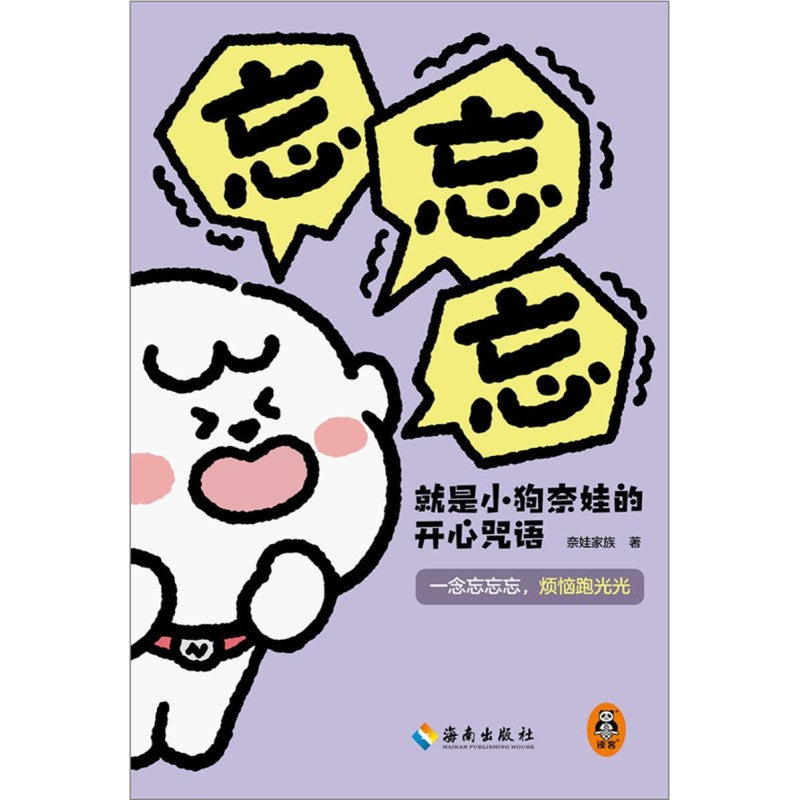 忘忘忘就是小狗奈娃的开心咒语 9787573015778 | Singapore Chinese Bookstore | Maha Yu Yi Pte Ltd