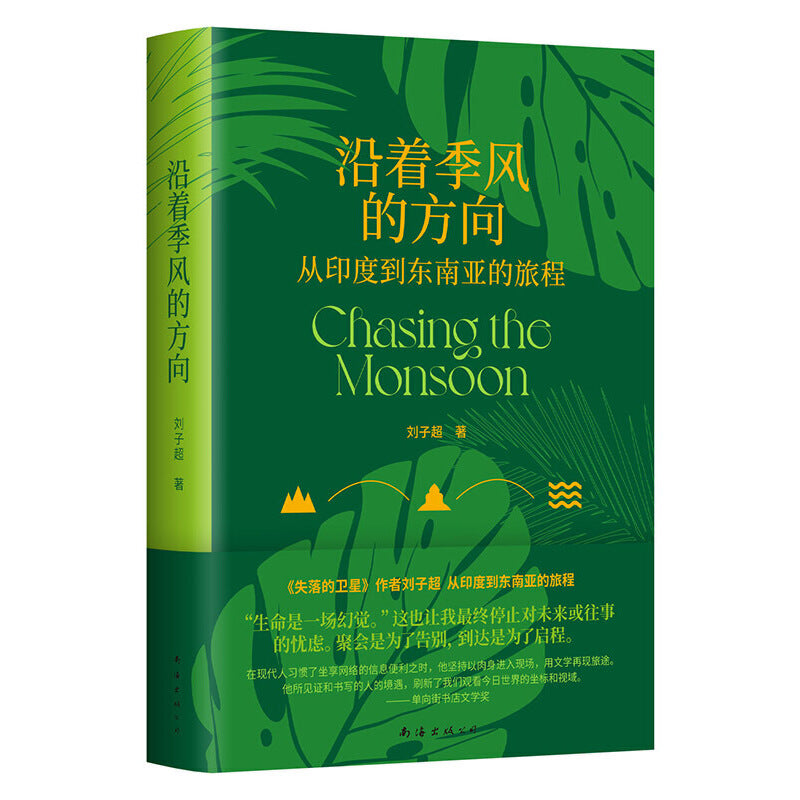 沿着季风的方向 9787573505798 | Singapore Chinese Bookstore | Maha Yu Yi Pte Ltd
