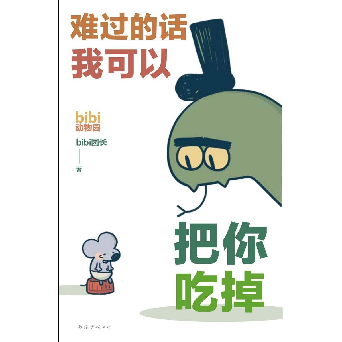 难过的话我可以把你吃掉 9787573505972 | Singapore Chinese Bookstore | Maha Yu Yi Pte Ltd