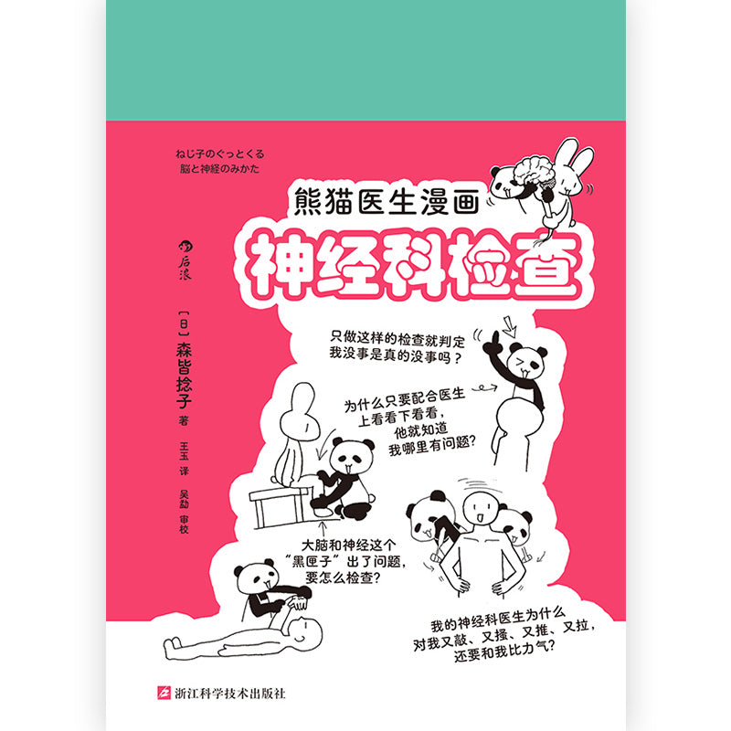 熊猫医生漫画神经科检查 9787573909336 | Singapore Chinese Bookstore | Maha Yu Yi Pte Ltd