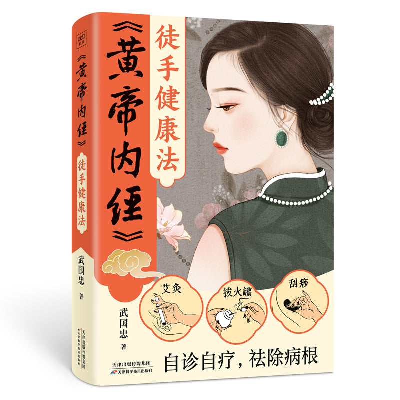 黄帝内经徒手健康法 9787574213807 | Singapore Chinese Bookstore | Maha Yu Yi Pte Ltd